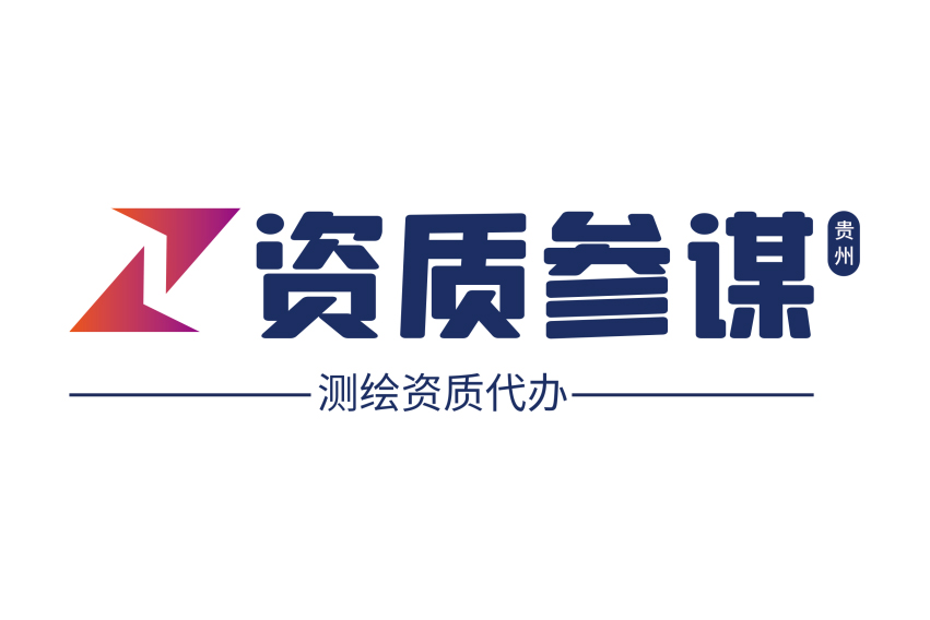 測繪資質代辦一站式服務平臺——貴州資質參謀