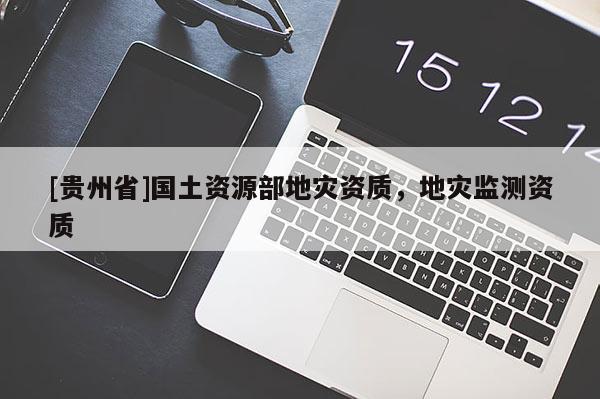 [貴州省]國土資源部地災資質，地災監測資質